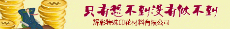 辉彩印花材料印花胶珠批发厂