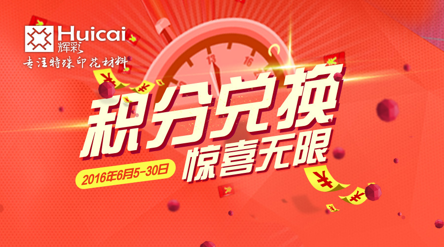 辉彩印花材料积分兑换优惠活动